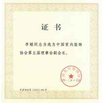 李韬董事长任中国室内装饰协会副会长证书